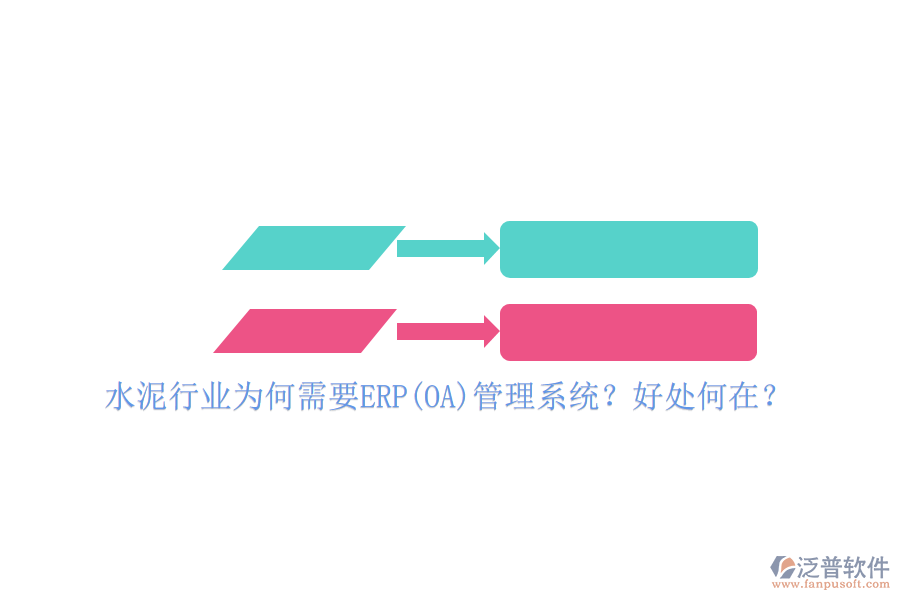 水泥行業(yè)為何需要ERP(OA)管理系統(tǒng)？好處何在？