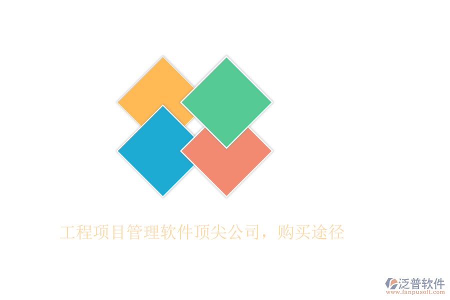 工程項(xiàng)目管理軟件頂尖公司，購(gòu)買(mǎi)途徑
