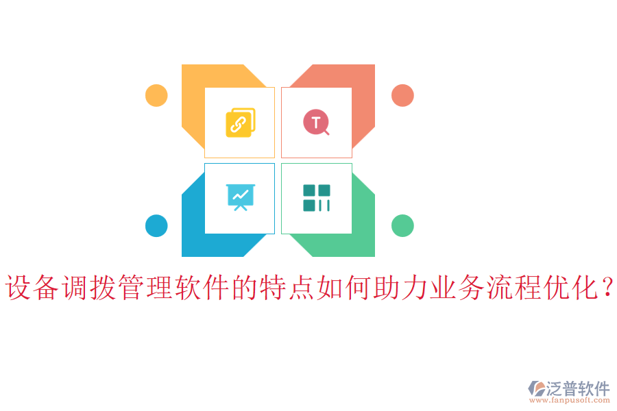 設備調(diào)撥管理軟件的特點如何助力業(yè)務流程優(yōu)化？