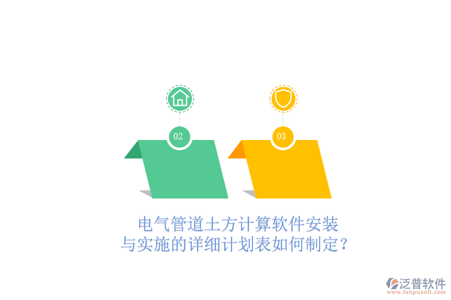 電氣管道土方計算軟件安裝與實施的詳細(xì)計劃表如何制定？