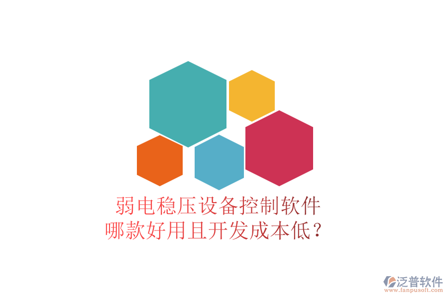 弱電穩(wěn)壓設(shè)備控制軟件，哪款好用且開發(fā)成本低？