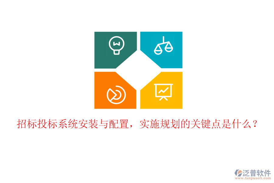 招標投標系統(tǒng)安裝與配置，實施規(guī)劃的關鍵點是什么？