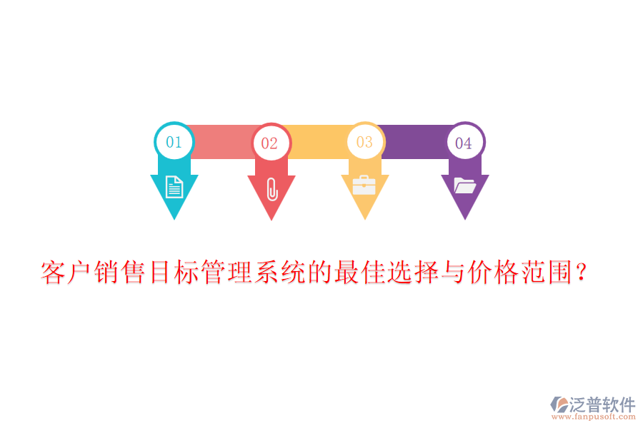 客戶銷售目標(biāo)管理系統(tǒng)的最佳選擇與價(jià)格范圍？