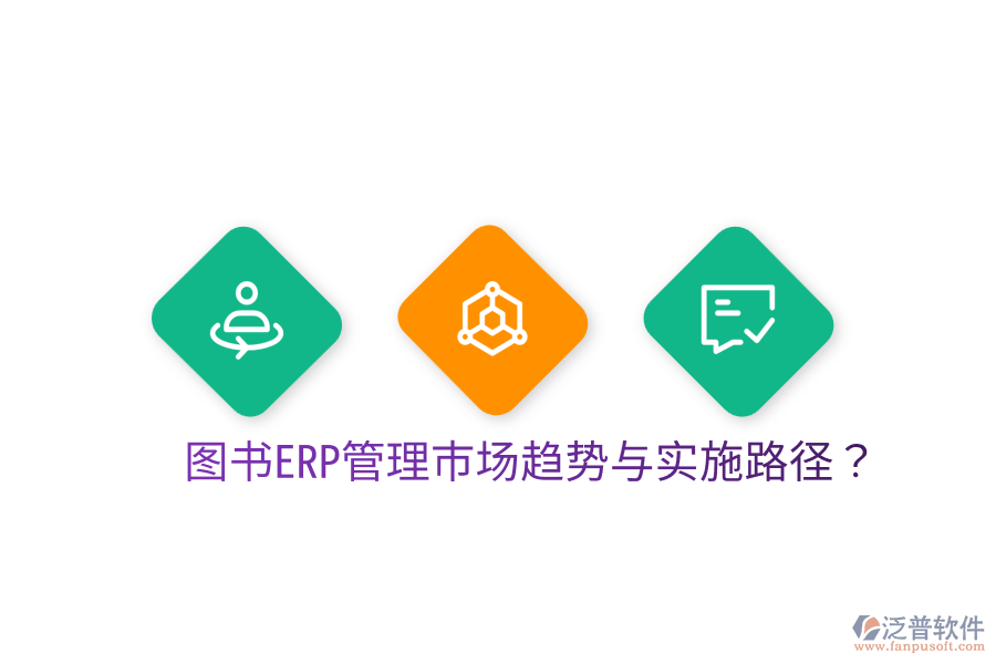  圖書ERP管理市場(chǎng)趨勢(shì)與實(shí)施路徑？