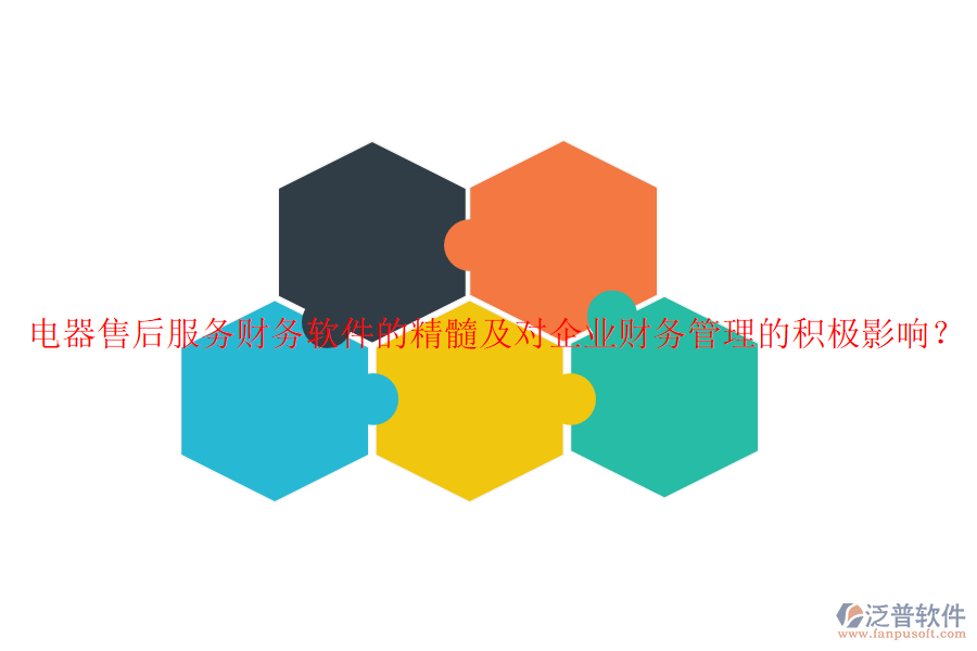 電器售后服務(wù)財(cái)務(wù)軟件的精髓及對(duì)企業(yè)財(cái)務(wù)管理的積極影響？