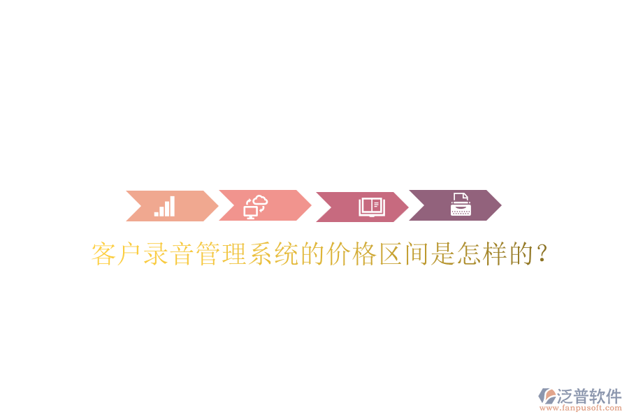 客戶錄音管理系統(tǒng)的價(jià)格區(qū)間是怎樣的？