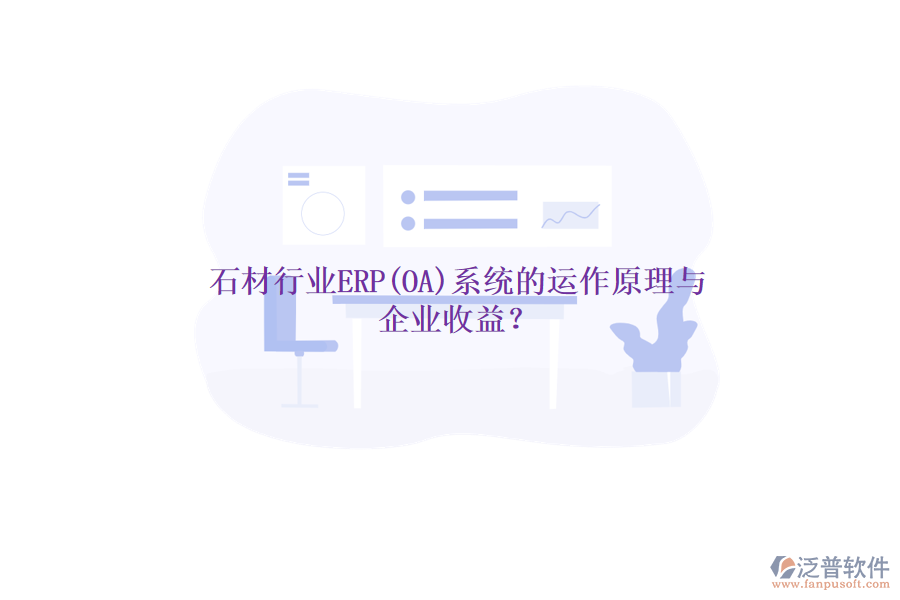 石材行業(yè)ERP(OA)系統(tǒng)的運(yùn)作原理與 企業(yè)收益？