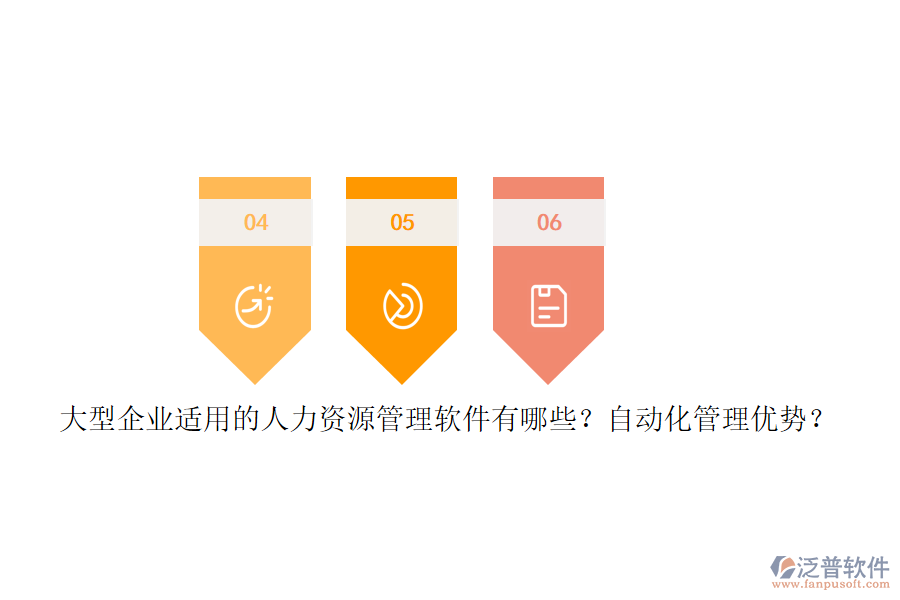 大型企業(yè)適用的人力資源管理軟件有哪些？自動(dòng)化管理優(yōu)勢(shì)？