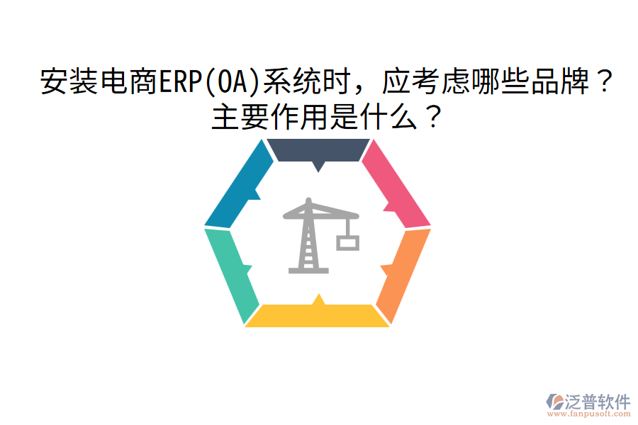  安裝電商ERP(OA)系統(tǒng)時，應(yīng)考慮哪些品牌？主要作用是什么？