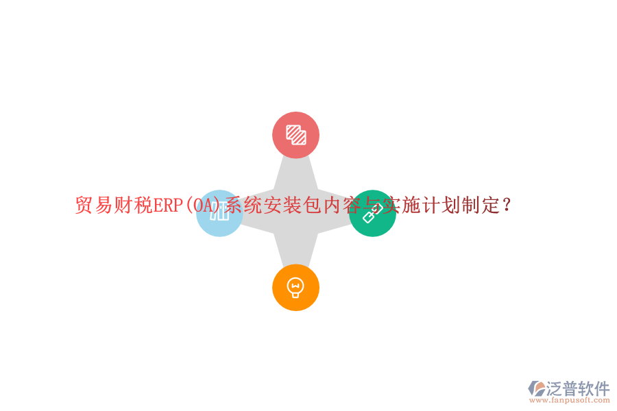 貿(mào)易財稅ERP(OA)系統(tǒng)安裝包內(nèi)容與實施計劃制定？