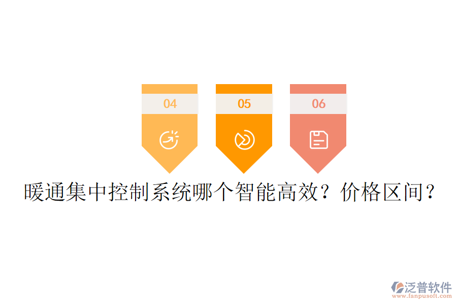 暖通集中控制系統(tǒng)哪個(gè)智能高效？價(jià)格區(qū)間？