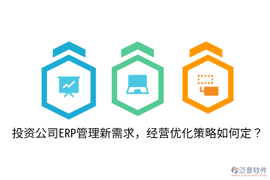  投資公司ERP管理新需求，經(jīng)營優(yōu)化策略如何定？
