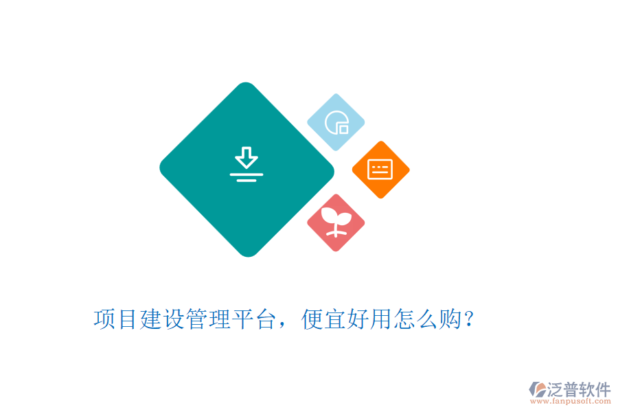項目建設管理平臺，便宜好用怎么購？