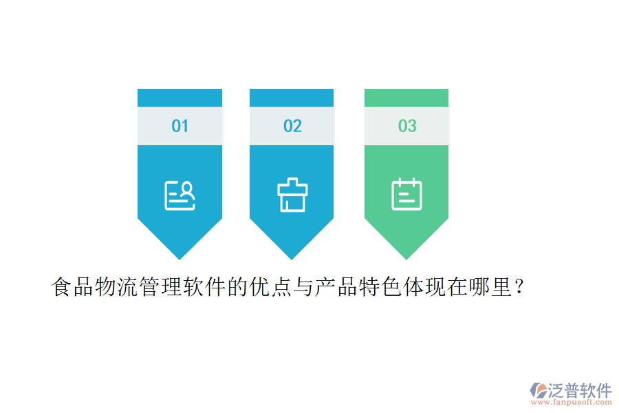食品物流管理軟件的優(yōu)點(diǎn)與產(chǎn)品特色體現(xiàn)在哪里？