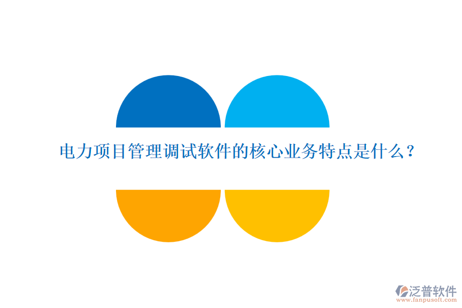 電力項(xiàng)目管理調(diào)試軟件的核心業(yè)務(wù)特點(diǎn)是什么？