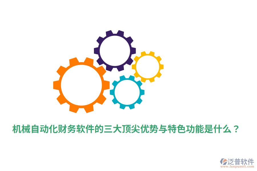 機(jī)械自動(dòng)化財(cái)務(wù)軟件的三大頂尖優(yōu)勢(shì)與特色功能是什么？