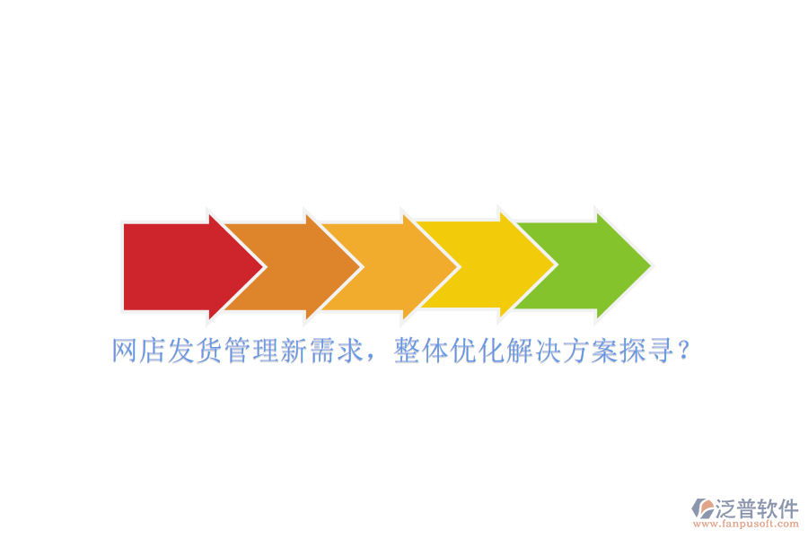 網(wǎng)店發(fā)貨管理新需求，整體優(yōu)化解決方案探尋？