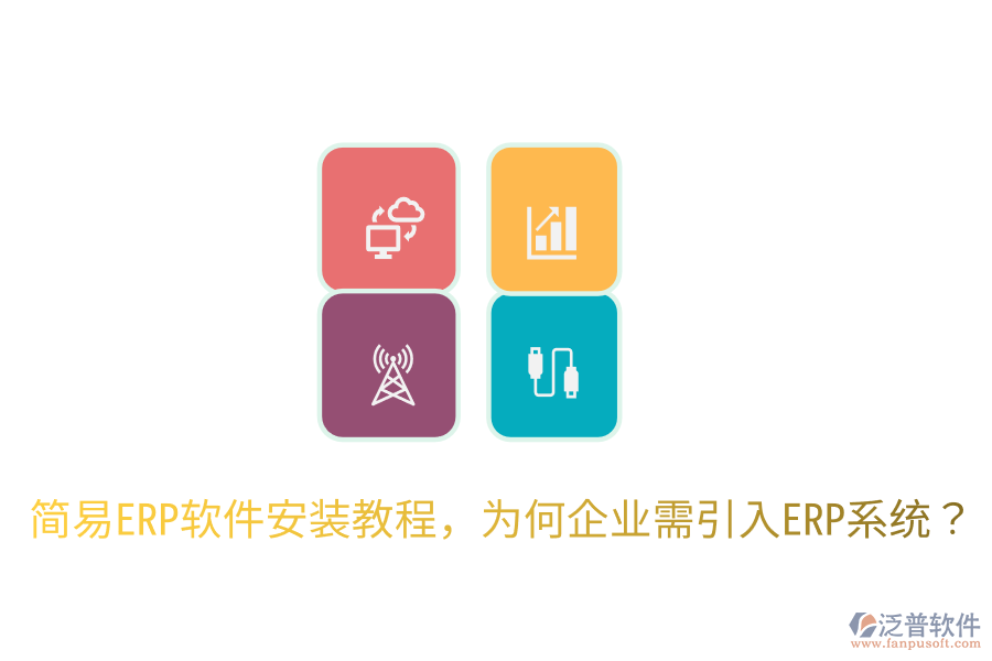 簡易ERP軟件安裝教程，為何企業(yè)需引入ERP系統(tǒng)？