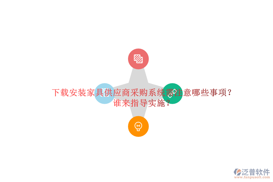 下載安裝家具供應(yīng)商采購(gòu)系統(tǒng)需注意哪些事項(xiàng)？誰(shuí)來(lái)指導(dǎo)實(shí)施？