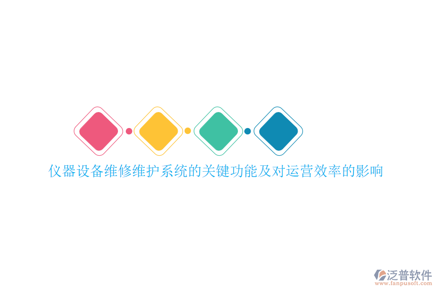 儀器設(shè)備維修維護(hù)系統(tǒng)的關(guān)鍵功能及對(duì)運(yùn)營效率的影響