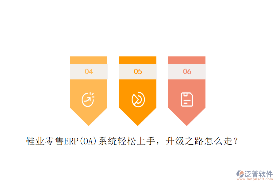鞋業(yè)零售ERP(OA)系統(tǒng)輕松上手，升級(jí)之路怎么走？
