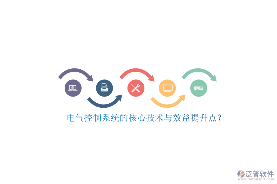 電氣控制系統(tǒng)的核心技術(shù)與效益提升點？