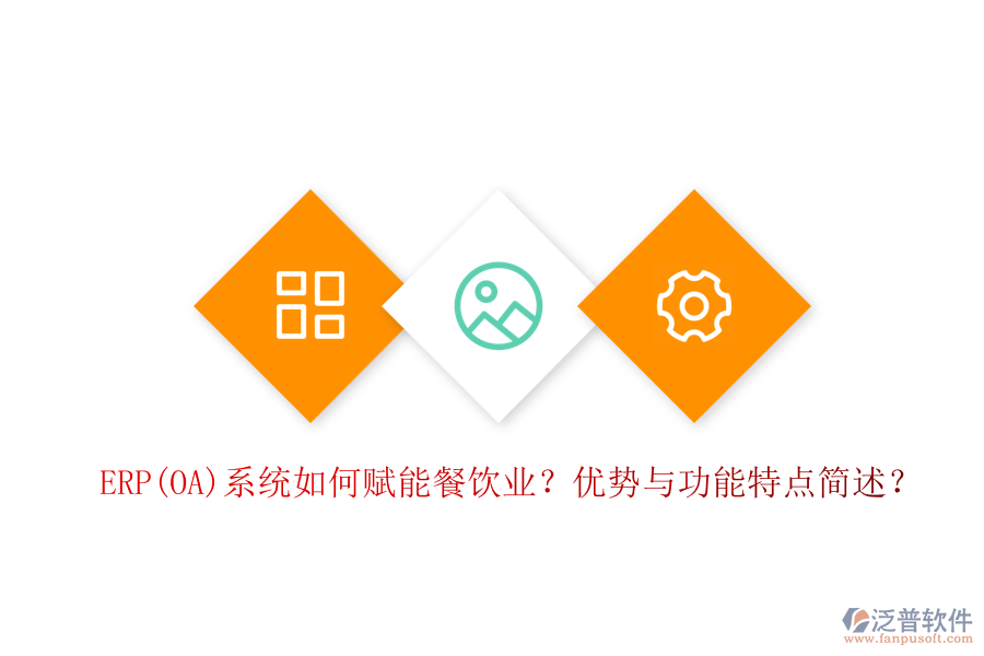 ERP(OA)系統(tǒng)如何賦能餐飲業(yè)？優(yōu)勢與功能特點簡述？