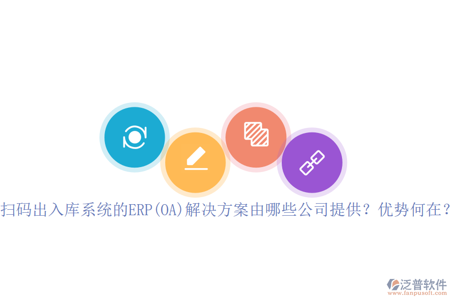 掃碼出入庫(kù)系統(tǒng)的ERP(OA)解決方案由哪些公司提供？?jī)?yōu)勢(shì)何在？