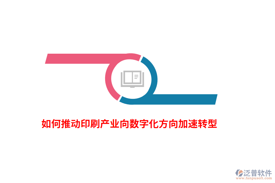 如何推動(dòng)印刷產(chǎn)業(yè)向數(shù)字化方向加速轉(zhuǎn)型？