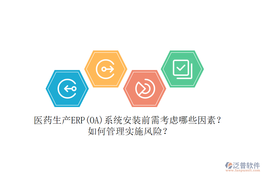 醫(yī)藥生產ERP(OA)系統(tǒng)安裝前需考慮哪些因素？如何管理實施風險？