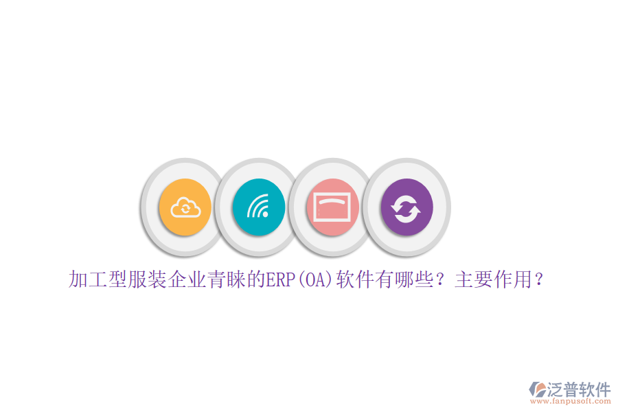 加工型服裝企業(yè)青睞的ERP(OA)軟件有哪些？主要作用？