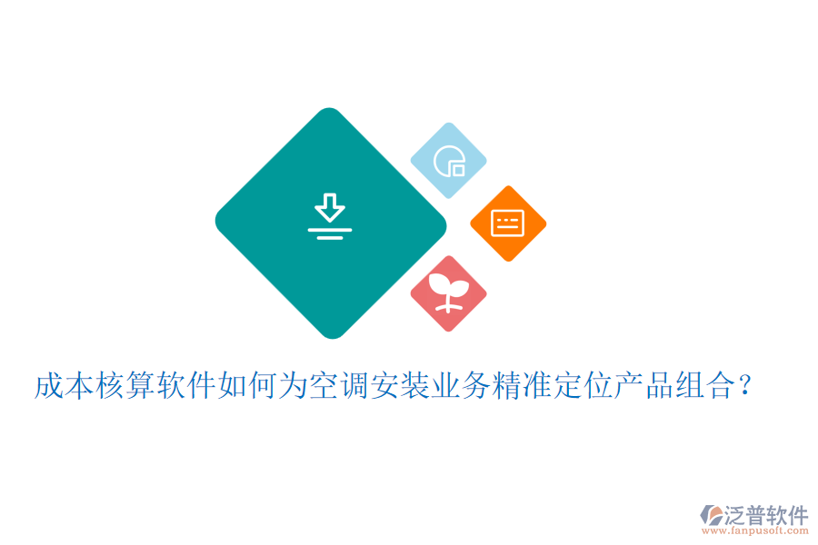 成本核算軟件如何為空調(diào)安裝業(yè)務(wù)精準(zhǔn)定位產(chǎn)品組合？