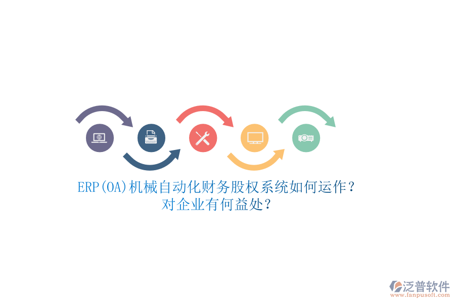 ERP(OA)機械自動化財務(wù)股權(quán)系統(tǒng)如何運作？對企業(yè)有何益處？