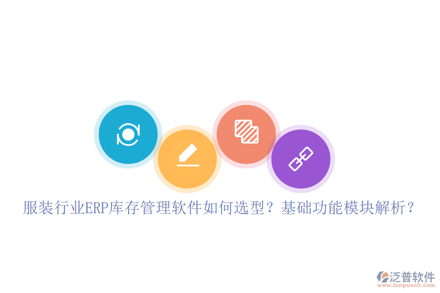 服裝行業(yè)ERP庫(kù)存管理軟件如何選型？基礎(chǔ)功能模塊解析？