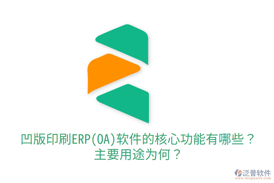  凹版印刷ERP(OA)軟件的核心功能有哪些？主要用途為何？