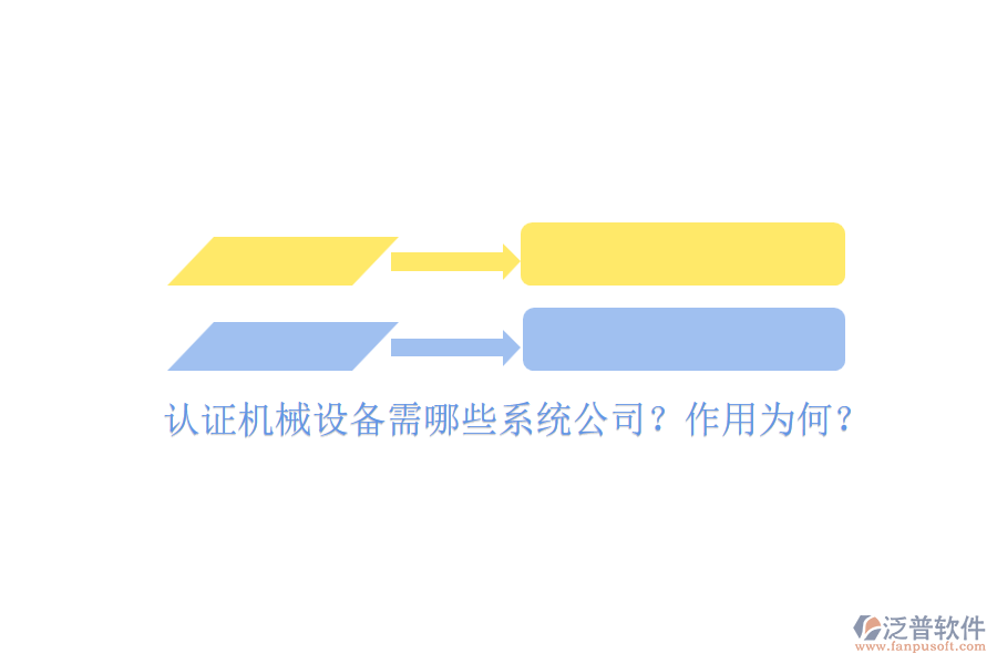 認(rèn)證機(jī)械設(shè)備需哪些系統(tǒng)公司？作用為何？