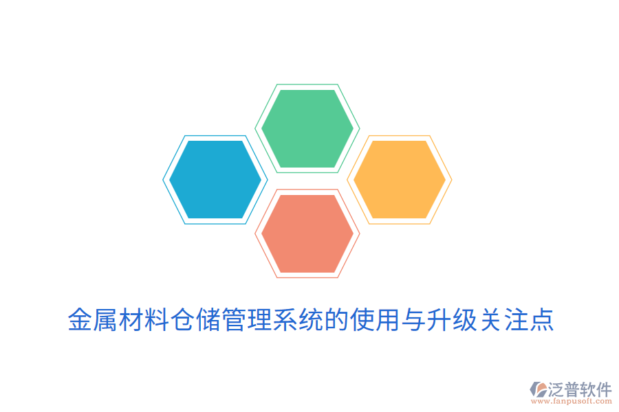  金屬材料倉儲(chǔ)管理系統(tǒng)的使用與升級關(guān)注點(diǎn)