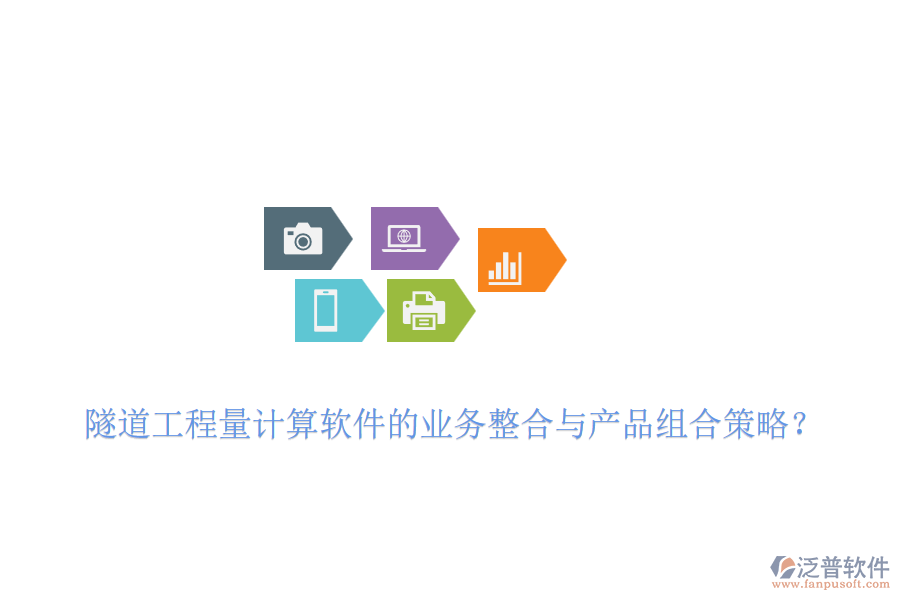 隧道工程量計(jì)算軟件的業(yè)務(wù)整合與產(chǎn)品組合策略？
