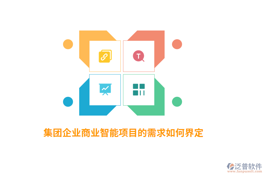 集團(tuán)企業(yè)商業(yè)智能項(xiàng)目的需求如何界定？