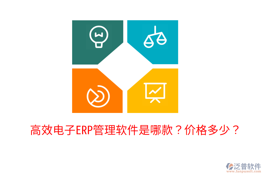  高效電子ERP管理軟件是哪款？?jī)r(jià)格多少？