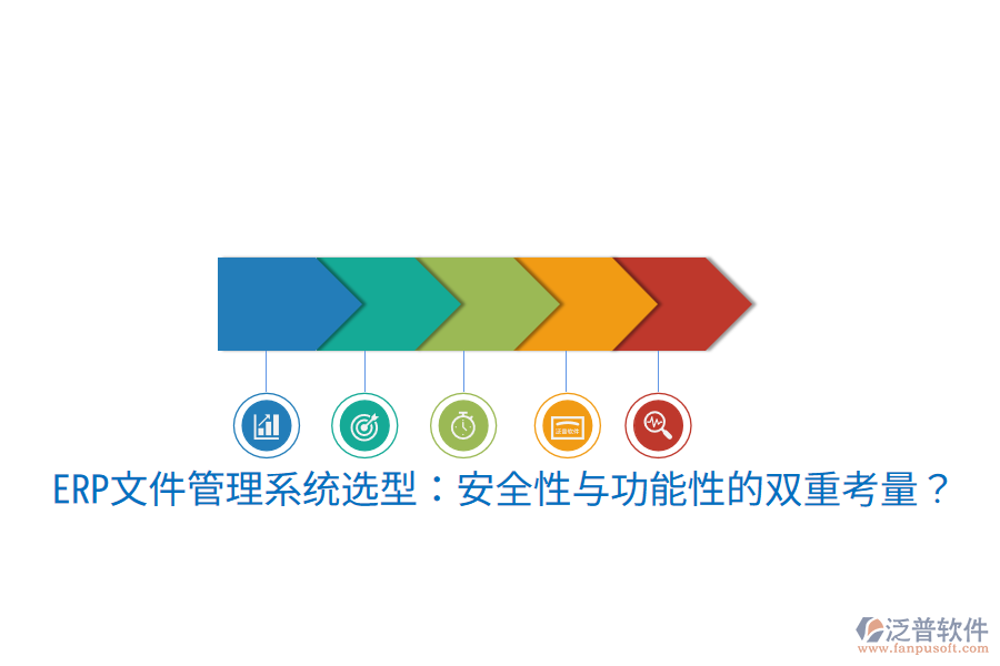 ERP文件管理系統(tǒng)選型：安全性與功能性的雙重考量？