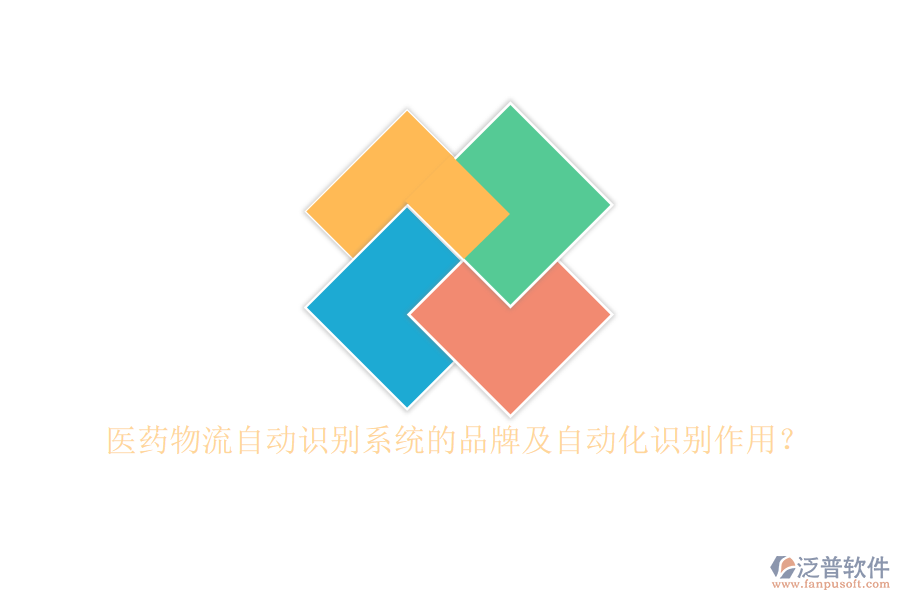 醫(yī)藥物流自動(dòng)識(shí)別系統(tǒng)的品牌及自動(dòng)化識(shí)別作用？