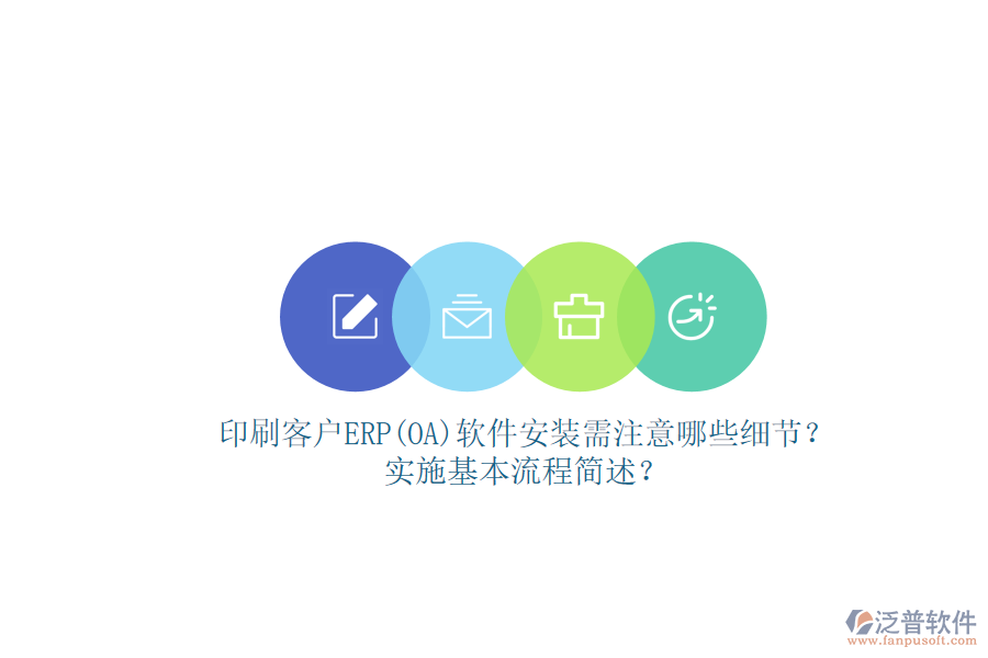 印刷客戶ERP(OA)軟件安裝需注意哪些細(xì)節(jié)？實(shí)施基本流程簡(jiǎn)述？