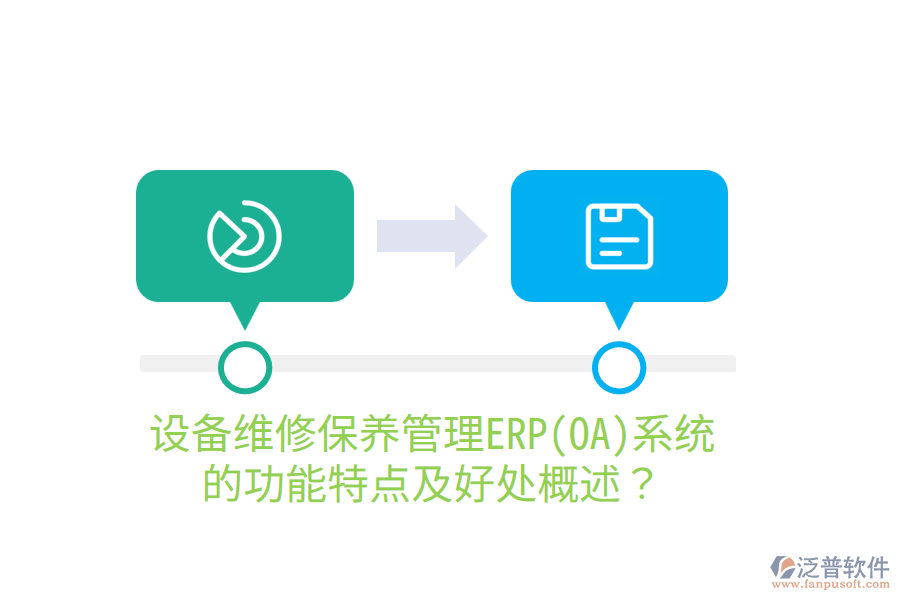 設(shè)備維修保養(yǎng)管理ERP(OA)系統(tǒng)的功能特點(diǎn)及好處概述？