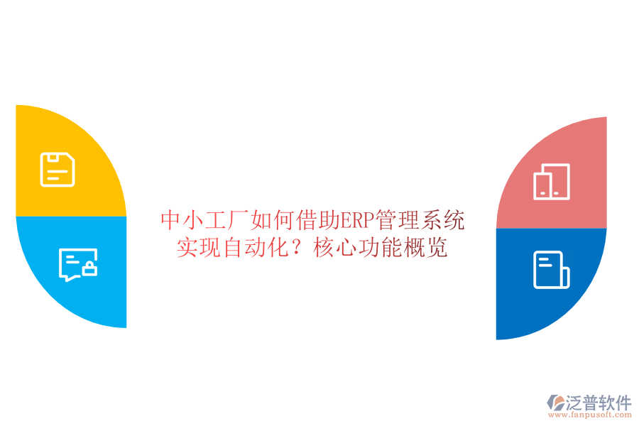 中小工廠如何借助ERP管理系統(tǒng)實(shí)現(xiàn)自動(dòng)化？核心功能概覽