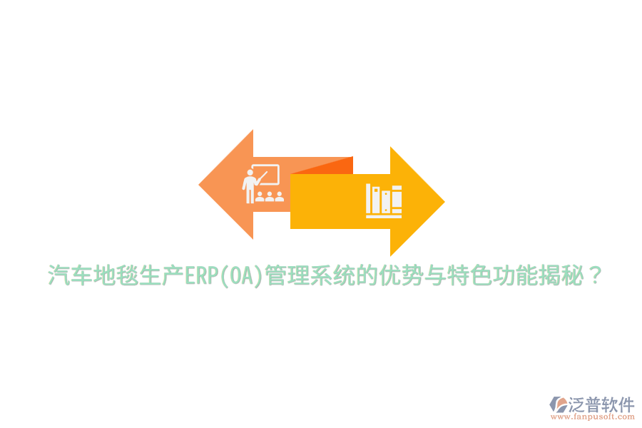 汽車地毯生產(chǎn)ERP(OA)管理系統(tǒng)的優(yōu)勢與特色功能揭秘？