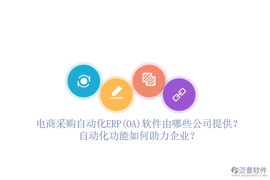 電商采購自動化ERP(OA)軟件由哪些公司提供？自動化功能如何助力企業(yè)？