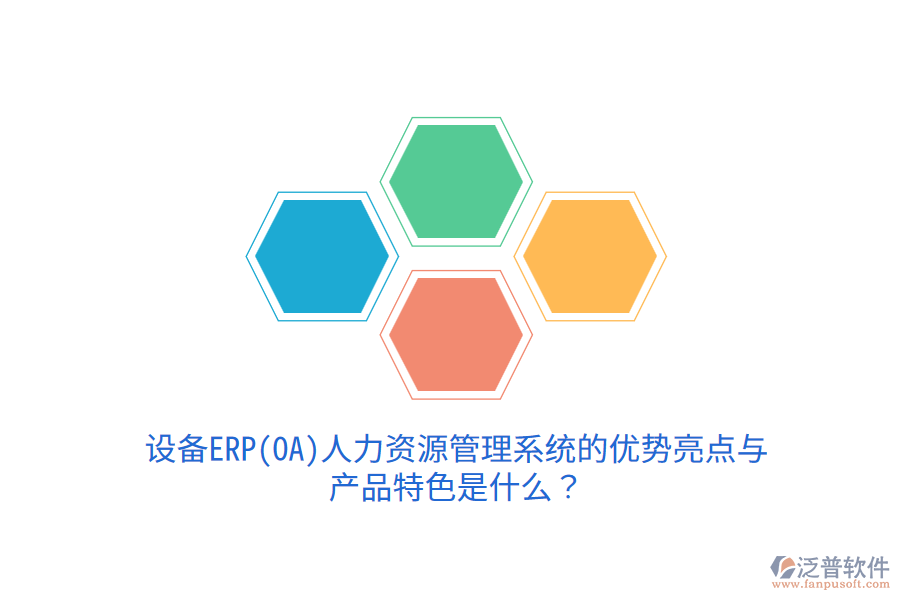 設(shè)備ERP(OA)人力資源管理系統(tǒng)的優(yōu)勢亮點與產(chǎn)品特色是什么？