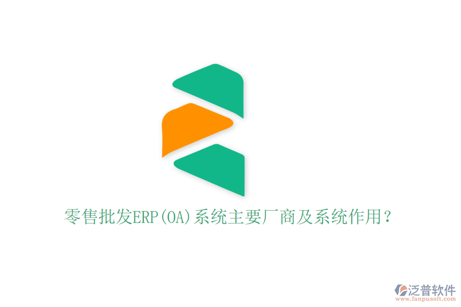 零售批發(fā)ERP(OA)系統(tǒng)主要廠商及系統(tǒng)作用？