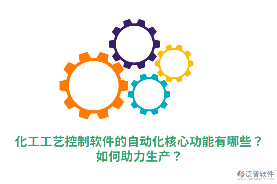  化工工藝控制軟件的自動化核心功能有哪些？如何助力生產(chǎn)？